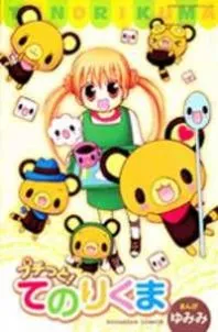 PETITE! TENORIKUMA THUMBNAIL